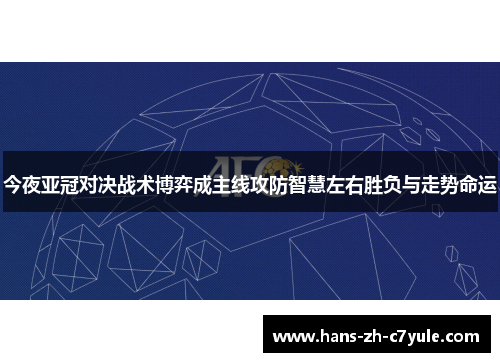 今夜亚冠对决战术博弈成主线攻防智慧左右胜负与走势命运