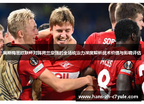 奥斯梅恩欧联杯对阵荷兰豪强的全场统治力深度解析战术价值与影响评估 奥斯梅恩欧联杯对阵荷兰豪强的全场统治力深度解析战术价值与影响评估