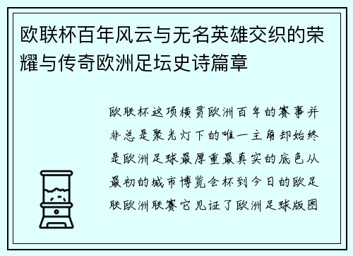 欧联杯百年风云与无名英雄交织的荣耀与传奇欧洲足坛史诗篇章 欧联杯百年风云与无名英雄交织的荣耀与传奇欧洲足坛史诗篇章