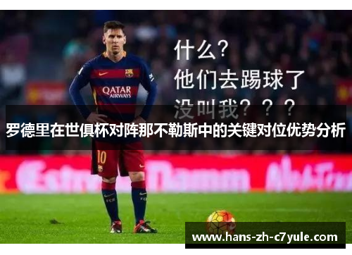 罗德里在世俱杯对阵那不勒斯中的关键对位优势分析 罗德里在世俱杯对阵那不勒斯中的关键对位优势分析