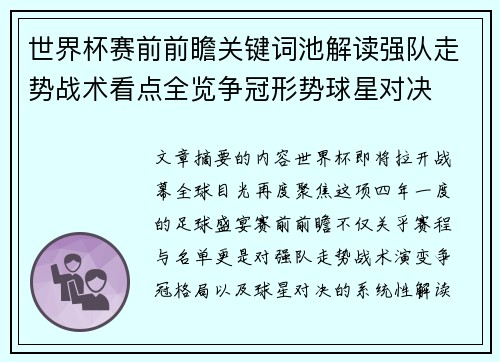 世界杯赛前前瞻关键词池解读强队走势战术看点全览争冠形势球星对决 世界杯赛前前瞻关键词池解读强队走势战术看点全览争冠形势球星对决