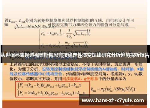 从世俱杯表现透视奥斯梅恩竞技稳定性演变规律研究分析趋势探析报告 从世俱杯表现透视奥斯梅恩竞技稳定性演变规律研究分析趋势探析报告