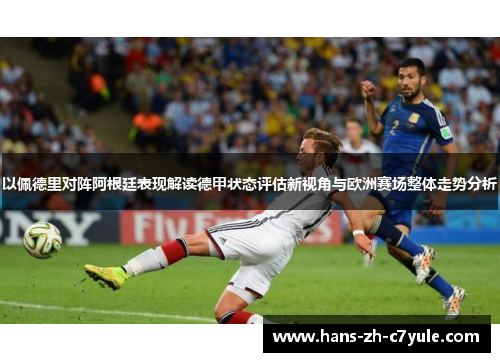 以佩德里对阵阿根廷表现解读德甲状态评估新视角与欧洲赛场整体走势分析 以佩德里对阵阿根廷表现解读德甲状态评估新视角与欧洲赛场整体走势分析