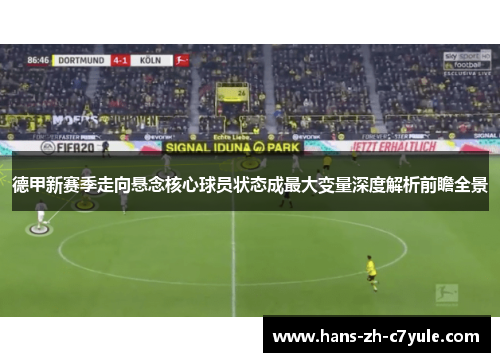 德甲新赛季走向悬念核心球员状态成最大变量深度解析前瞻全景 德甲新赛季走向悬念核心球员状态成最大变量深度解析前瞻全景