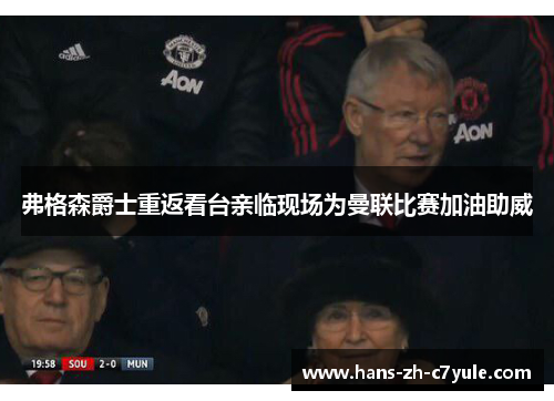 弗格森爵士重返看台亲临现场为曼联比赛加油助威