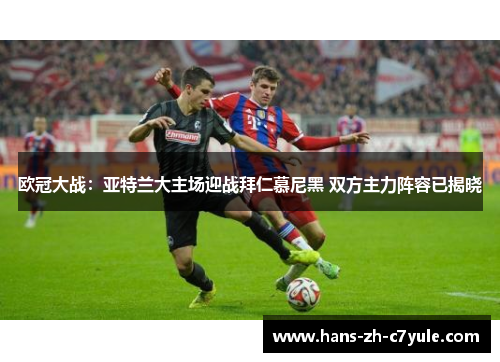 欧冠大战：亚特兰大主场迎战拜仁慕尼黑 双方主力阵容已揭晓