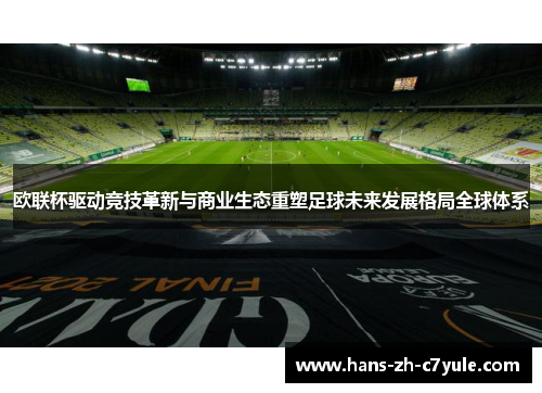 欧联杯驱动竞技革新与商业生态重塑足球未来发展格局全球体系