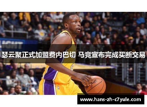 瑟云聚正式加盟费内巴切 马竞宣布完成买断交易 瑟云聚正式加盟费内巴切 马竞宣布完成买断交易
