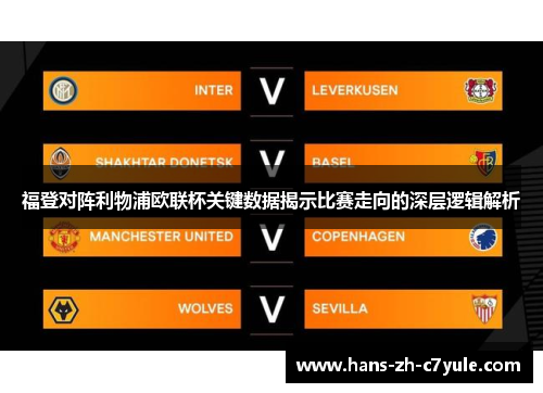 福登对阵利物浦欧联杯关键数据揭示比赛走向的深层逻辑解析