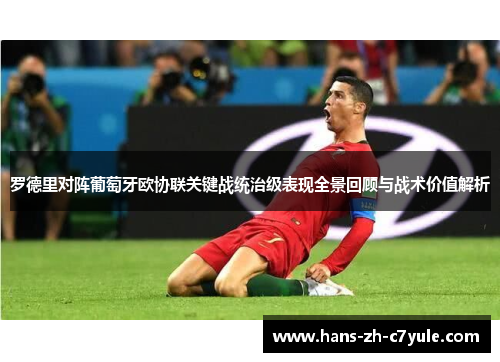 罗德里对阵葡萄牙欧协联关键战统治级表现全景回顾与战术价值解析 罗德里对阵葡萄牙欧协联关键战统治级表现全景回顾与战术价值解析