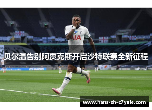 贝尔温告别阿贾克斯开启沙特联赛全新征程