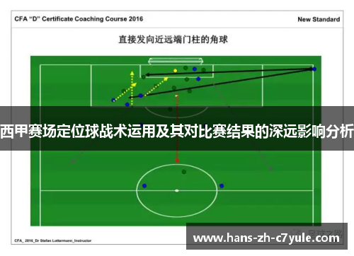 西甲赛场定位球战术运用及其对比赛结果的深远影响分析