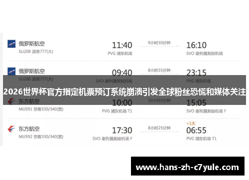 2026世界杯官方指定机票预订系统崩溃引发全球粉丝恐慌和媒体关注 2026世界杯官方指定机票预订系统崩溃引发全球粉丝恐慌和媒体关注