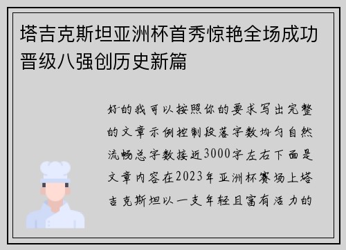 塔吉克斯坦亚洲杯首秀惊艳全场成功晋级八强创历史新篇