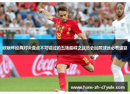 欧联杯经典对决盘点不可错过的五场巅峰之战历史回顾球迷必看盛宴 欧联杯经典对决盘点不可错过的五场巅峰之战历史回顾球迷必看盛宴