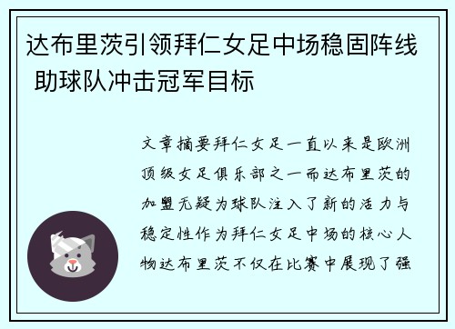达布里茨引领拜仁女足中场稳固阵线 助球队冲击冠军目标 达布里茨引领拜仁女足中场稳固阵线 助球队冲击冠军目标