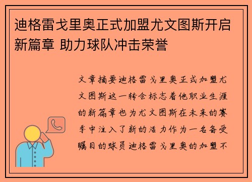 迪格雷戈里奥正式加盟尤文图斯开启新篇章 助力球队冲击荣誉 迪格雷戈里奥正式加盟尤文图斯开启新篇章 助力球队冲击荣誉