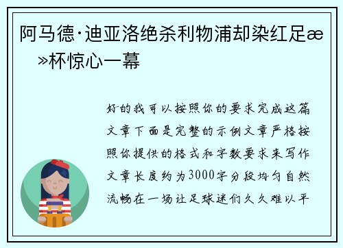 阿马德·迪亚洛绝杀利物浦却染红足总杯惊心一幕 阿马德·迪亚洛绝杀利物浦却染红足总杯惊心一幕