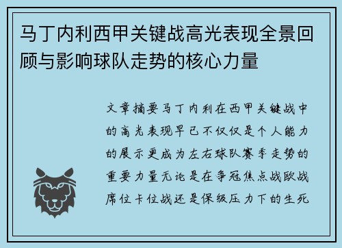 马丁内利西甲关键战高光表现全景回顾与影响球队走势的核心力量 马丁内利西甲关键战高光表现全景回顾与影响球队走势的核心力量