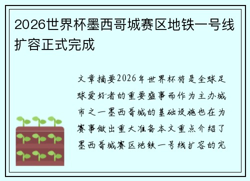 2026世界杯墨西哥城赛区地铁一号线扩容正式完成 2026世界杯墨西哥城赛区地铁一号线扩容正式完成