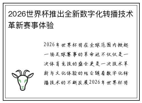 2026世界杯推出全新数字化转播技术革新赛事体验 2026世界杯推出全新数字化转播技术革新赛事体验