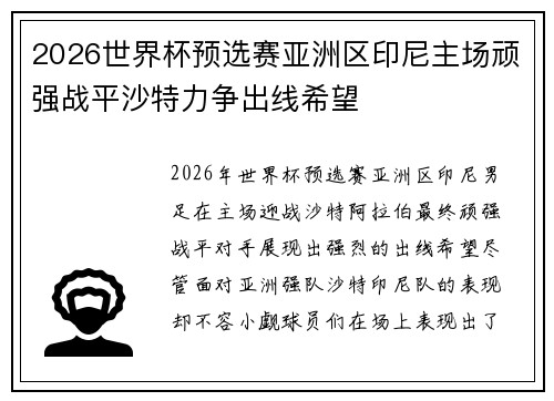 2026世界杯预选赛亚洲区印尼主场顽强战平沙特力争出线希望 2026世界杯预选赛亚洲区印尼主场顽强战平沙特力争出线希望