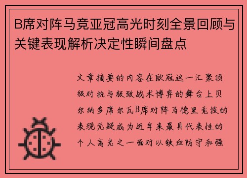 B席对阵马竞亚冠高光时刻全景回顾与关键表现解析决定性瞬间盘点 B席对阵马竞亚冠高光时刻全景回顾与关键表现解析决定性瞬间盘点