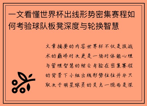 一文看懂世界杯出线形势密集赛程如何考验球队板凳深度与轮换智慧 一文看懂世界杯出线形势密集赛程如何考验球队板凳深度与轮换智慧