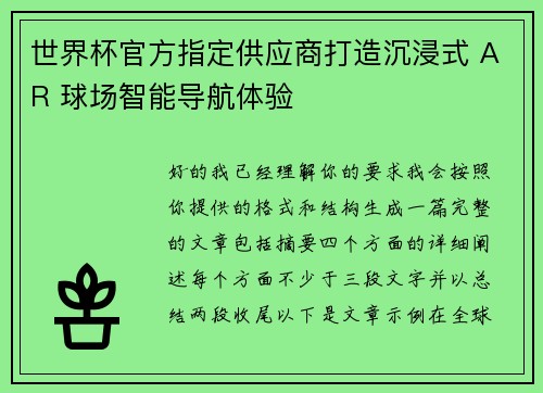 世界杯官方指定供应商打造沉浸式 AR 球场智能导航体验 世界杯官方指定供应商打造沉浸式 AR 球场智能导航体验