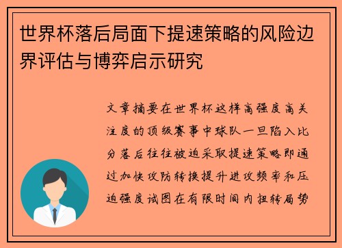 世界杯落后局面下提速策略的风险边界评估与博弈启示研究 世界杯落后局面下提速策略的风险边界评估与博弈启示研究