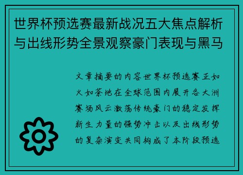 世界杯预选赛最新战况五大焦点解析与出线形势全景观察豪门表现与黑马 世界杯预选赛最新战况五大焦点解析与出线形势全景观察豪门表现与黑马