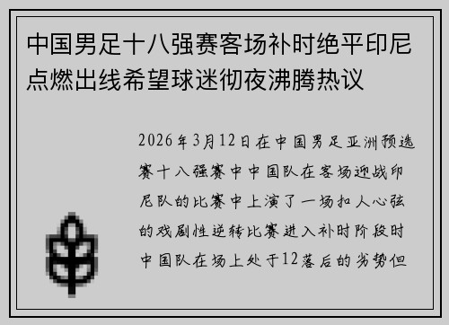 中国男足十八强赛客场补时绝平印尼点燃出线希望球迷彻夜沸腾热议 中国男足十八强赛客场补时绝平印尼点燃出线希望球迷彻夜沸腾热议
