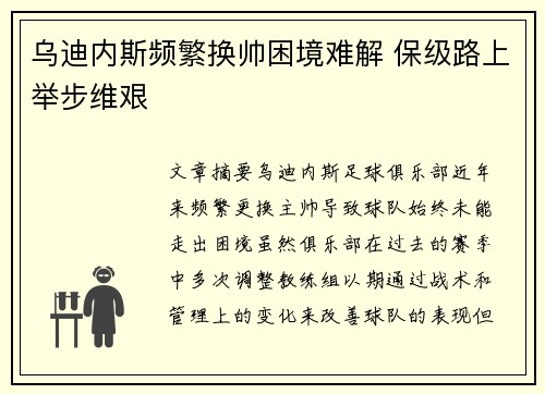 乌迪内斯频繁换帅困境难解 保级路上举步维艰 乌迪内斯频繁换帅困境难解 保级路上举步维艰
