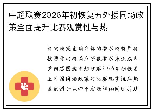 中超联赛2026年初恢复五外援同场政策全面提升比赛观赏性与热 中超联赛2026年初恢复五外援同场政策全面提升比赛观赏性与热