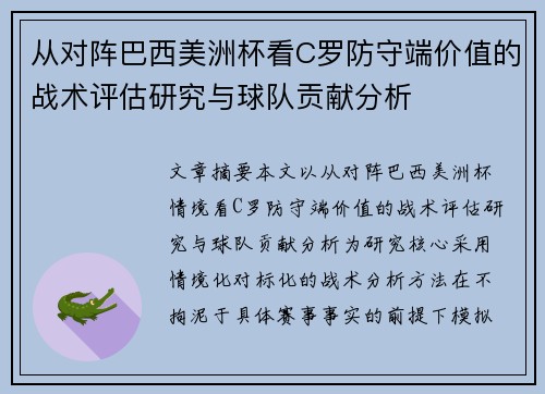 从对阵巴西美洲杯看C罗防守端价值的战术评估研究与球队贡献分析 从对阵巴西美洲杯看C罗防守端价值的战术评估研究与球队贡献分析
