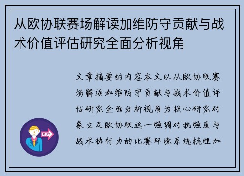从欧协联赛场解读加维防守贡献与战术价值评估研究全面分析视角 从欧协联赛场解读加维防守贡献与战术价值评估研究全面分析视角