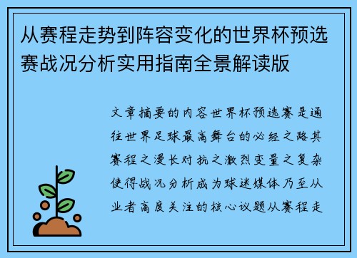 从赛程走势到阵容变化的世界杯预选赛战况分析实用指南全景解读版 从赛程走势到阵容变化的世界杯预选赛战况分析实用指南全景解读版