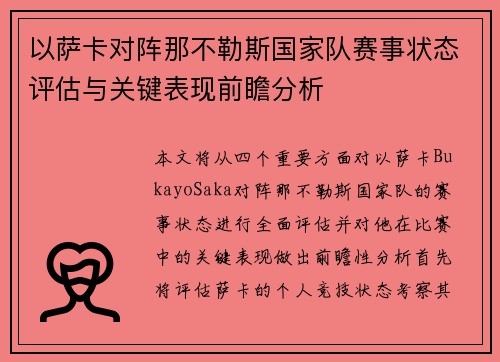 以萨卡对阵那不勒斯国家队赛事状态评估与关键表现前瞻分析 以萨卡对阵那不勒斯国家队赛事状态评估与关键表现前瞻分析