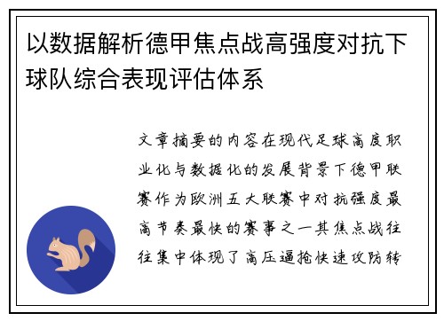 以数据解析德甲焦点战高强度对抗下球队综合表现评估体系 以数据解析德甲焦点战高强度对抗下球队综合表现评估体系