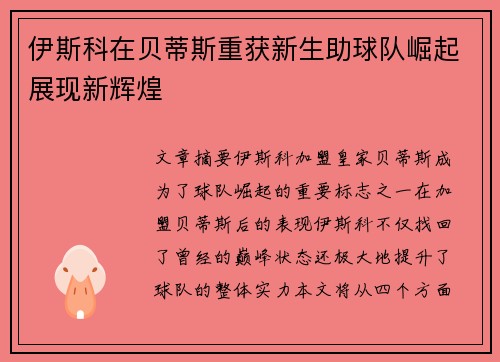 伊斯科在贝蒂斯重获新生助球队崛起展现新辉煌 伊斯科在贝蒂斯重获新生助球队崛起展现新辉煌