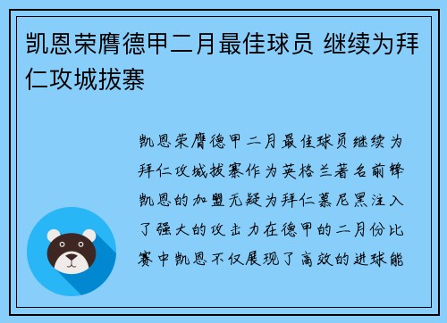 凯恩荣膺德甲二月最佳球员 继续为拜仁攻城拔寨 凯恩荣膺德甲二月最佳球员 继续为拜仁攻城拔寨