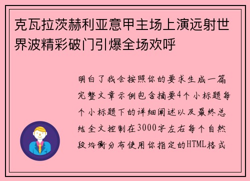克瓦拉茨赫利亚意甲主场上演远射世界波精彩破门引爆全场欢呼 克瓦拉茨赫利亚意甲主场上演远射世界波精彩破门引爆全场欢呼