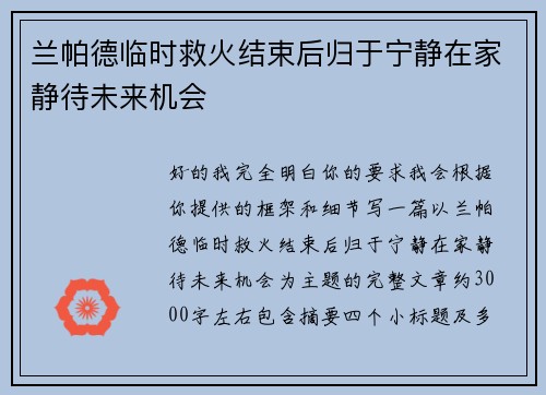 兰帕德临时救火结束后归于宁静在家静待未来机会 兰帕德临时救火结束后归于宁静在家静待未来机会