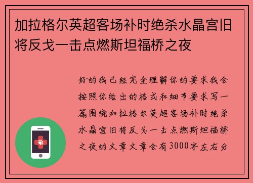 加拉格尔英超客场补时绝杀水晶宫旧将反戈一击点燃斯坦福桥之夜 加拉格尔英超客场补时绝杀水晶宫旧将反戈一击点燃斯坦福桥之夜
