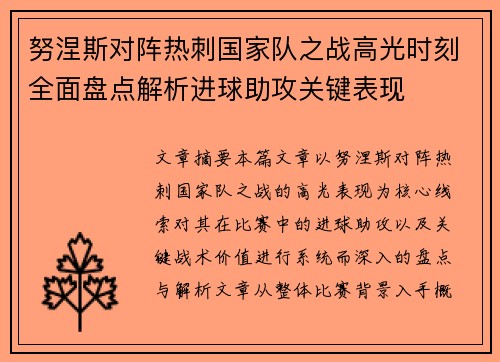 努涅斯对阵热刺国家队之战高光时刻全面盘点解析进球助攻关键表现 努涅斯对阵热刺国家队之战高光时刻全面盘点解析进球助攻关键表现