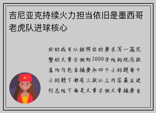 吉尼亚克持续火力担当依旧是墨西哥老虎队进球核心 吉尼亚克持续火力担当依旧是墨西哥老虎队进球核心