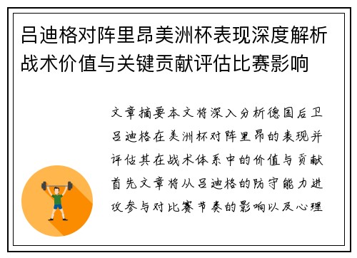 吕迪格对阵里昂美洲杯表现深度解析战术价值与关键贡献评估比赛影响 吕迪格对阵里昂美洲杯表现深度解析战术价值与关键贡献评估比赛影响