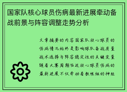 国家队核心球员伤病最新进展牵动备战前景与阵容调整走势分析 国家队核心球员伤病最新进展牵动备战前景与阵容调整走势分析
