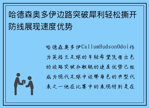 哈德森奥多伊边路突破犀利轻松撕开防线展现速度优势 哈德森奥多伊边路突破犀利轻松撕开防线展现速度优势
