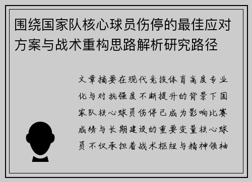 围绕国家队核心球员伤停的最佳应对方案与战术重构思路解析研究路径 围绕国家队核心球员伤停的最佳应对方案与战术重构思路解析研究路径
